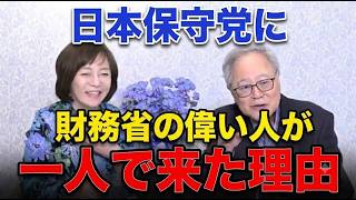 【財務省の工作】なぜ日本保守党に『大物幹部』が単身で乗り込んできたのか？丸め込みに失敗した男の末路