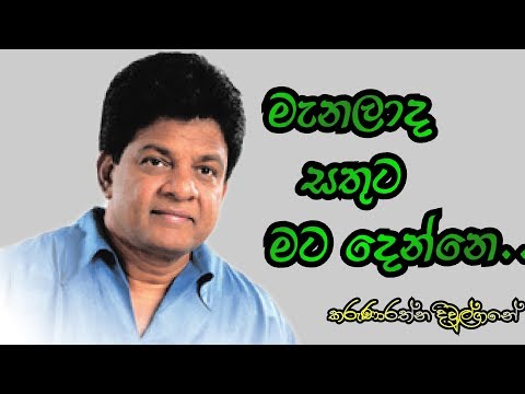 මැනලාද සතුට මට දෙන්නෙ| Manalada Sathuta Mata Denne| #sihinaya_soya #music #sinhalasongs