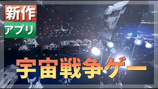【新作スマホゲーム】宇宙が舞台の戦略シュミュレーションゲーム!!【インフィニットギャラクシー】