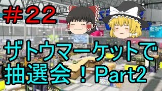 ［ゆっくり実況］スプラトゥーン２　＃２２ザトウマーケットで抽選会！Part2