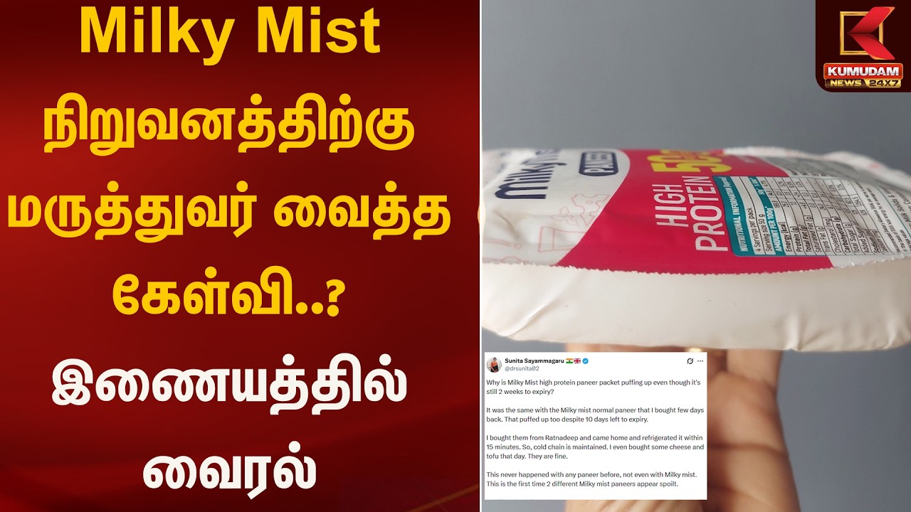 Milky Mist நிறுவனத்திற்கு மருத்துவர் வைத்த கேள்வி..? இணையத்தில் வைரல் | Docter | Kumudam News