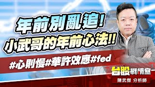 年前別亂追!小武哥的年前心法!!#心則慢#華許效應#fed｜小武哥投資事務所｜陳武傑 (圖)