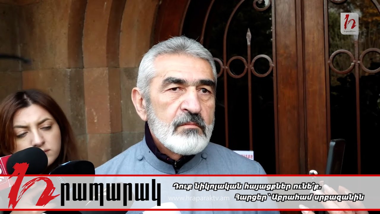 Դուք նիկոլական հայացքներ ունե՞ք. Հարցեր`Աբրահամ սրբազանին