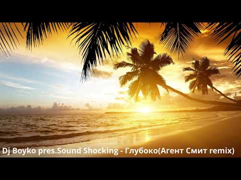 Dj Boyko pres.Sound Shocking - Глубоко(Агент Смит remix)