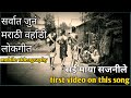 Sai Maya Sajnile Marathi Song Oldest Marathi Song Mobile Videography