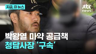 박왕열 마약 공급책 '청담사장' 구속…법원 도주 우려｜지금 이 뉴스