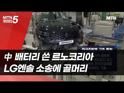 中 배터리 쓴 르노코리아, LG엔솔 소송에 골머리 / 머니투데이방송 (뉴스) https://img.youtube.com/vi/CWeIlGwcSPE/hqdefault.jpg 中 배터리 쓴 르노코리아, LG엔솔 소송에 골머리 / 머니투데이방송 (뉴스)