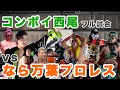 【試合フル動画】コンボイ西尾2022.11.20 なら万葉プロレス セミファイナルタッグマッチ@東海プロレス
