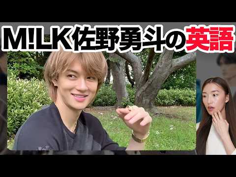 【徹底解説】M!LK佐野勇斗さんの英語が凄すぎたので解説します