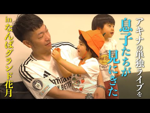 アキナの単独ライブを息子たちが見にきた【NGK】