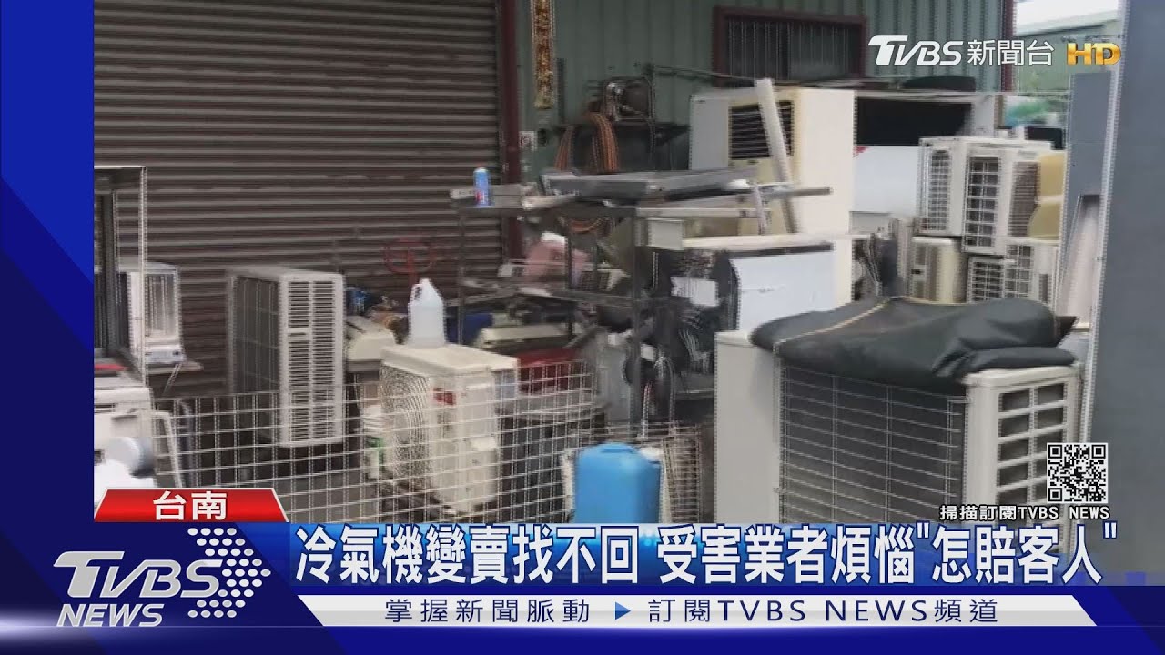 待修12台冷氣機被偷變賣 賊手一攤、被害業者煩惱「怎賠客人」