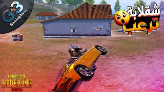 ببجي دخلة ترعب اى اسكواد ببجي موبايل PUBG