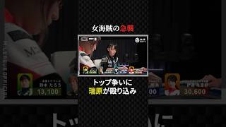 瑞原明奈:最後尾から一気にトップ争いに殴り込み#プロ麻雀リーグ #マージャン #役満 #麻雀 #大三元 #四暗刻 #unextpirates #mトーナメント #美女 #競艇 #競馬