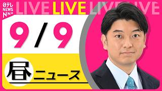 【昼ニュースライブ】最新ニュースと生活情報（9月9日） ──THE LATEST NEWS SUMMARY（日テレNEWS LIVE）