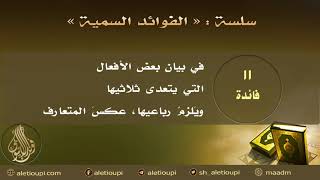 صورة فائدة في بيان بعض الأفعال التي يتعدى ثلاثيها ويلزم رباعيها عكس المتعارف