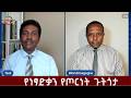 EMS Eletawi የነፃድቃን የጦርነት ጉትጎታ Thu 16July 2026