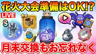 【ドラクエウォーク】花火大会の準備はOK!? 月末交換系もチェックしておいて下さい!!【DQW】