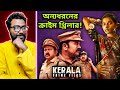 Kerala Crime Files Web Series Review - প্রথম বড়ো মালয়ালম ওয়েব সির