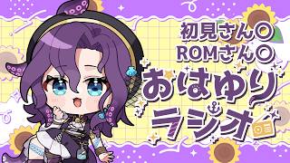 【#朝活/#雑談】おはようを言いたい朝のラジオ 8月6日【潮崎ユリア/#新人vtuber】