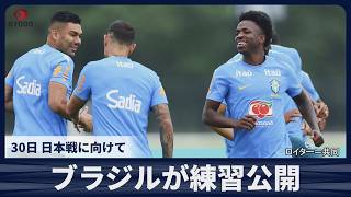 【速報】ブラジルが練習公開 30日 日本戦に向けて