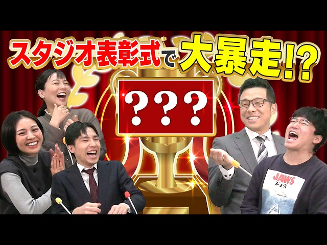 アナch大賞が決定！ツッコミ・トーク脱線・大暴走！2024年一番投票された動画はどれだ！？