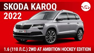 Skoda Karoq 2022 1.6 (110 л.с.) 2WD AT Ambition Hockey Edition - видеообзор