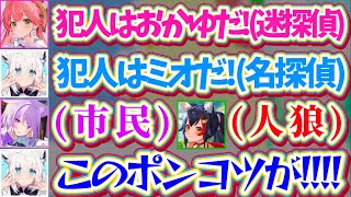 【ホロ突発アモアス】突発で始まったゲリラAmong Usで『迷探偵と名探偵』の推理対決が始まるも、PON推理でフブさんに完敗してしまうみこちw【ホロライブ切り抜き/さくらみこ/白上フブキ/大神ミオ】