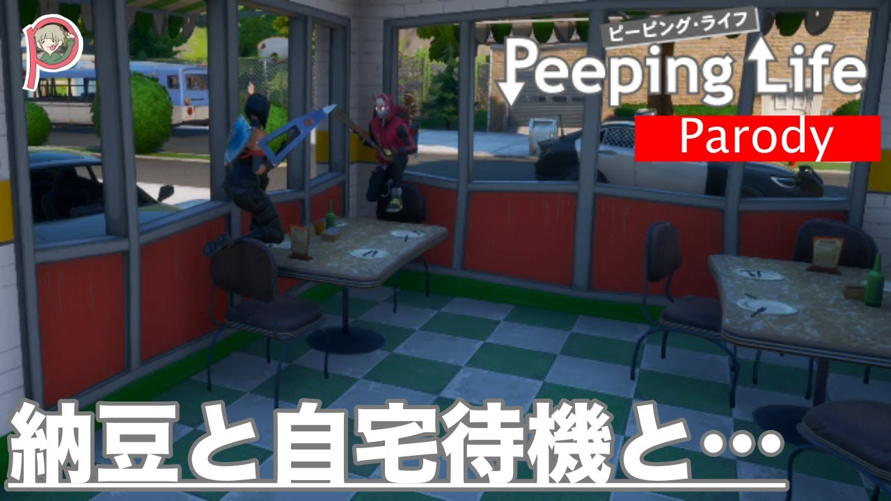 【PeepingLife】納豆と自宅待機と…【パロディ】
