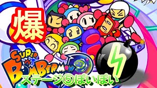 【ボンバーマンⓇ】ステージ５ポイポイ５BOSSまで～たまにはこういうゲームが楽しいよね！～ポイポイ