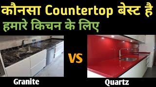 Quartz vs Granite Countertop | Which is the Best Countertop | Kitchen Design | Kitchen Slab 