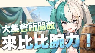 大集會所開放啦！來和比比比腕力！！ |  MHWilds 魔物獵人荒野 更新 比腕力專用木桶【香港VTuber精華 烤肉】【HKVTuber/紡霊拉比】