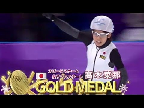 2018 平昌五輪 マススタート 高木菜那 金メダル 初代女王!