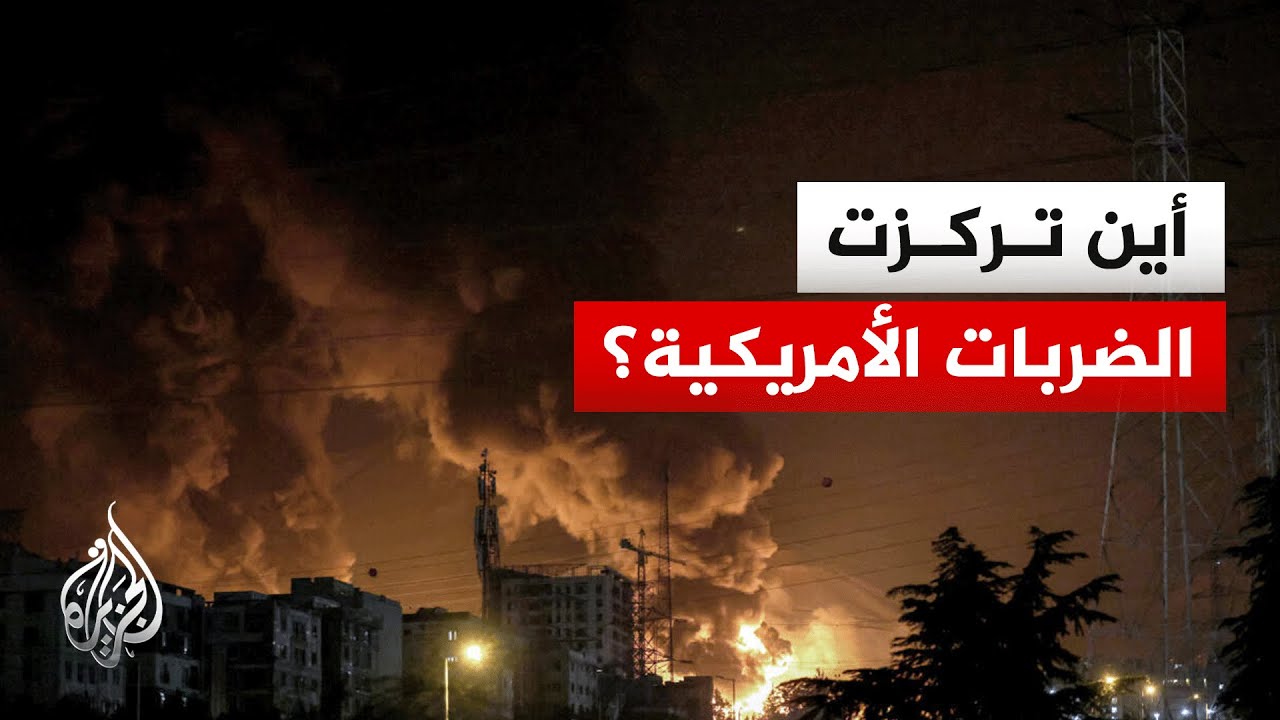 فيديو | المناطق التي استهدفها القصف الأمريكي على إيران.. التفاصيل مع مراسل الجزيرة