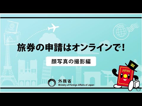 パスポートの申請はオンラインで！【顔写真の撮影編】