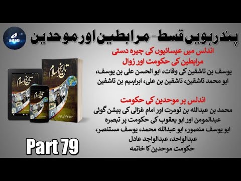 Tareekh-e-Islam 79 | Almoravid | Almohad | Crusade Wars | Battle of Al-Uqab | Reconquista | Granada