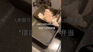 【手取り19万円上京OL】ほぼ150円弁当#自炊 #お弁当 #料理 #一人暮らし #簡単 #節約 #cooking #弁当 #lunchbox