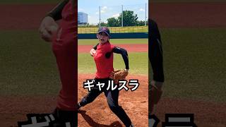 斜めに曲がる魔球ギャルスライダー #shorts