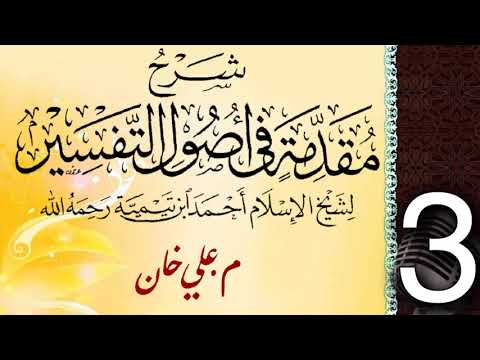 (3) شەرحی (مقدمة في أصول التفسیر لشيخ الإسلام ابن تيمية) دەرسی (3) مامۆستا علي خان
