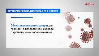 Ограничения в Подмосковье со 2 ноября