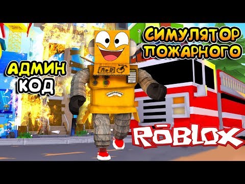 НОВЫЙ СИМУЛЯТОР ПОЖАРНОГО РОБЛОКС! КОД НА РЮКЗАК в Fire Fighting Simulator