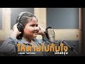 ให้ตายไปกับใจ น้ององุ่น COVER VERSION Original ต่า