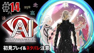 特殊捜査班「AI: ソムニウム ファイル」#14(本編後)