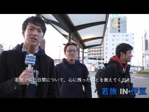 言語文化学科 若旅in伊豆【男子参加者インタビュー1】2017.216