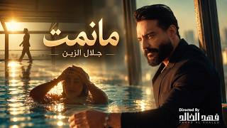 ما نمت - جلال الزين