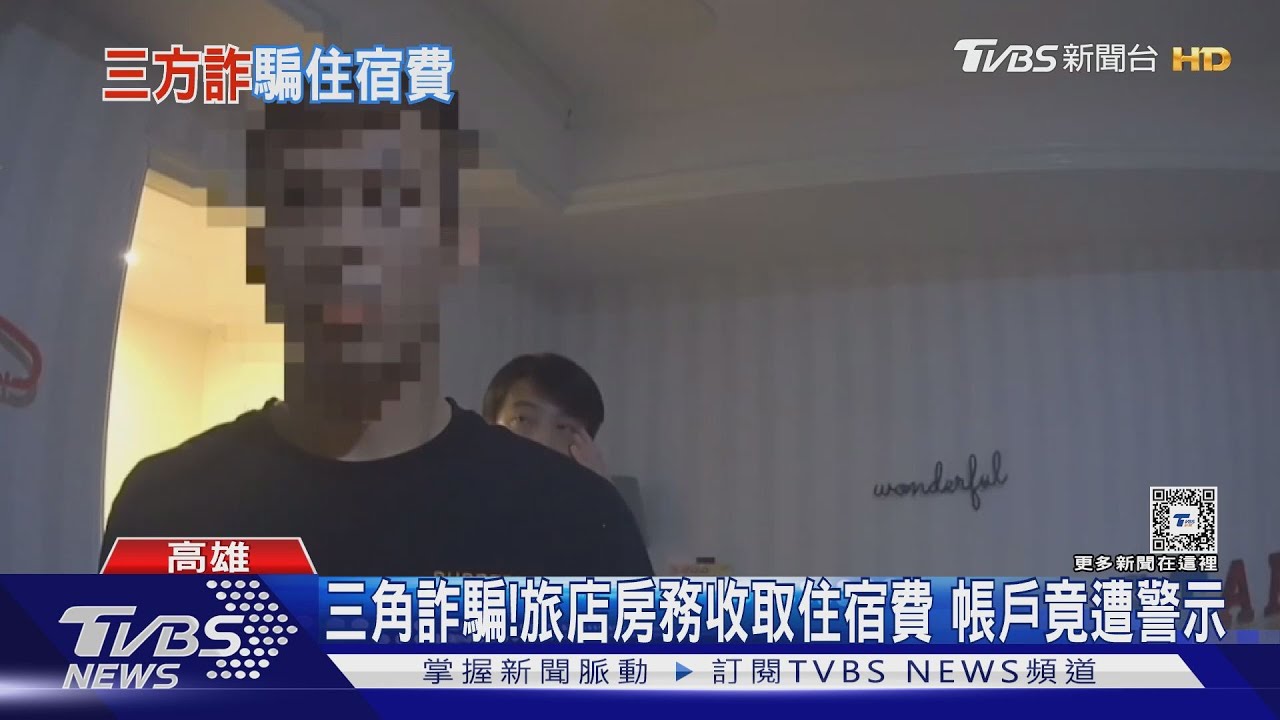 謹防三角詐騙!旅店房務催繳住宿費 個人帳戶竟遭警示
