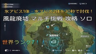 【攻略】原神 風龍廃墟 マルチ挑戦【ソロ】