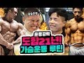 가슴운동루틴4가지+ 보디빌딩 운동법 비교