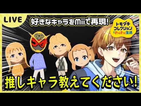 【トモコレ】キャラリク今日も頑張るぞ！島も改良したい！9日目【トモダチコレクションわくわく生活】【Switch】