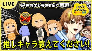 【トモコレ】キャラリク今日も頑張るぞ！島も改良したい！9日目【トモダチコレクションわくわく生活】【Switch】