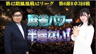 【麻雀】第42期鳳凰戦A２リーグ第６節B卓３回戦